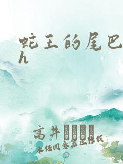 蛇王的尾巴高ah