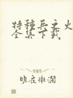 特种兵之火凤凰全集下载