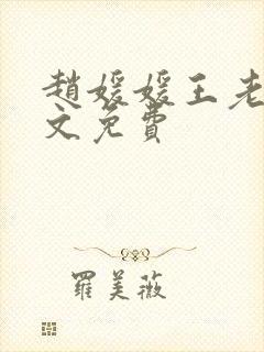 赵媛媛王老汉全文免费