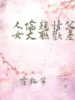 人伦亲情父母儿女大联欢差距