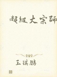 超级大宗师