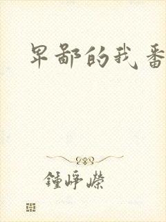 卑鄙的我番外篇