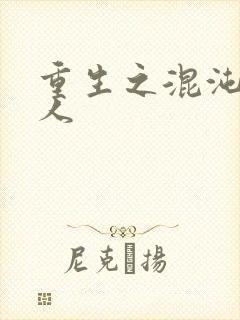 重生之混沌神传人