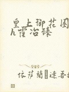 皇上御花园hlh霍冶臻