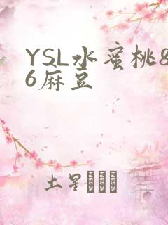 YSL水蜜桃86麻豆