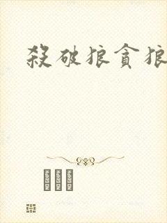 杀破狼贪狼下载