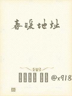 春暖地址