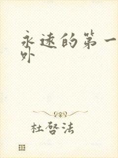 永远的第一名番外
