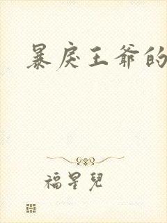 暴戾王爷的贱妾