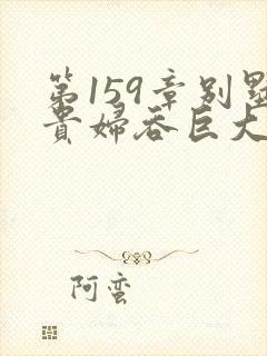 第159章别墅贵妇吞巨大小说