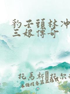 豹子头林冲日扈三娘传奇