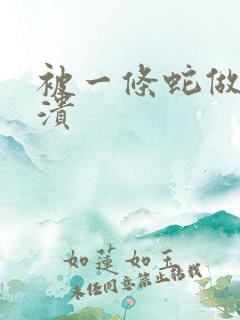 被一条蛇做到崩溃