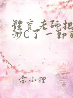 体育老师把林渺渺C了一节课作文