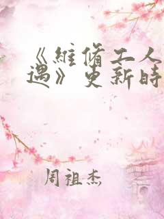 《维修工人的绝遇》更新时间