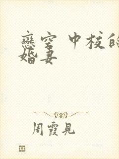 恋空 中校的闪婚妻