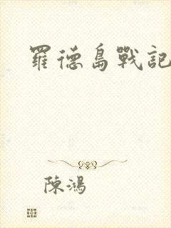 罗德岛战记小说