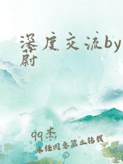 深度交流by蔚蔚