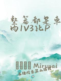 整篇都是车的多肉1V3比P