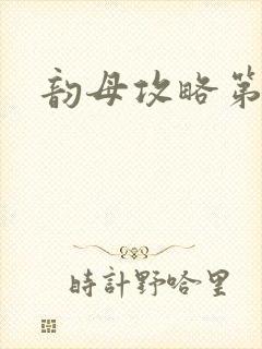 韵母攻略第二版