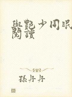 与艳少同眠全文阅读