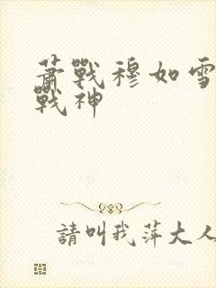 萧战穆如雪护国战神