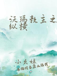 沃玛教主之异界纵横