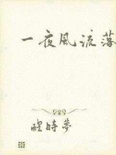 一夜风流落裔