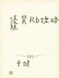 优质Rb攻略系统