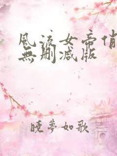 风流女帝俏太监无删减版