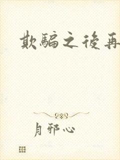 欺骗之后再恋你