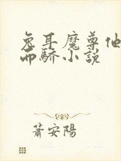 兔耳魔尊他恃宠而骄小说