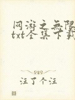 网游之无限秒杀txt全集下载