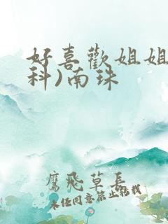 好喜欢姐姐(骨科)南珠