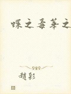 蝶之毒华之锁