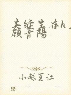 夹缝生存h夕瑶顾青阳