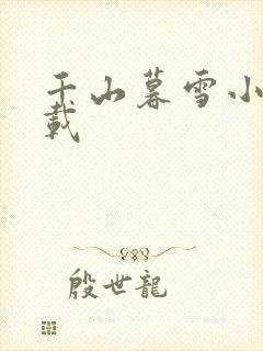 千山暮雪小说下载