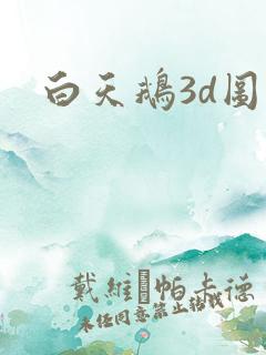 白天鹅3d图库