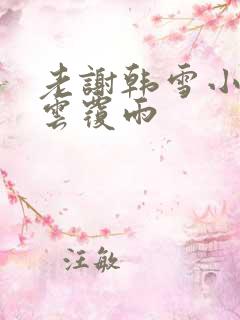 老谢韩雪小说翻云覆雨