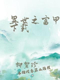 异世之富甲天下下载