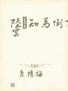 陆垚知马俐百度云