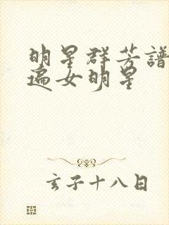 明星群芳谱之玩遍女明星