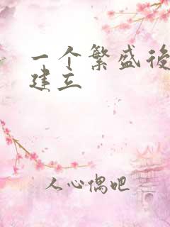 一个繁盛后宫的建立