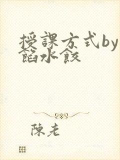 授课方式by肉馅水饺