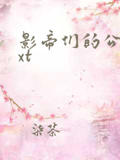 影帝们的公寓txt