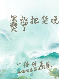 墨燃把楚晚宁C哭了