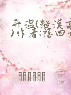 升温(糙汉高干)作者:禧四爷