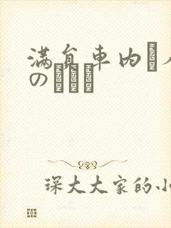 满员车内で人妻のボイン