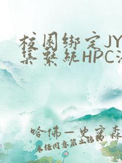 校园绑定JY收集系统HPC海棠