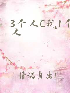 3个人C我1个人