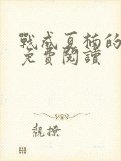 战成夏楠的小说免费阅读